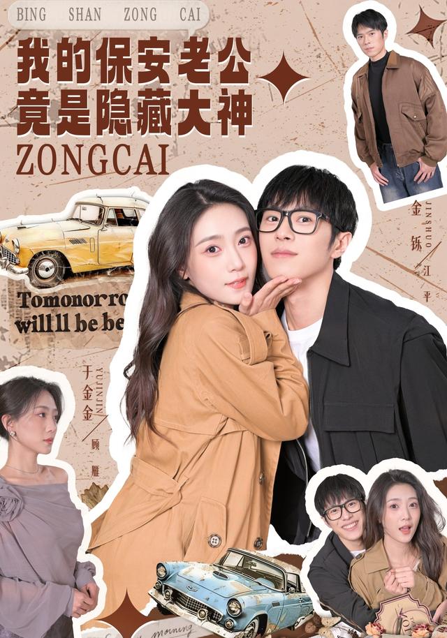 《我的保安老公竟是隐藏大神》剧照