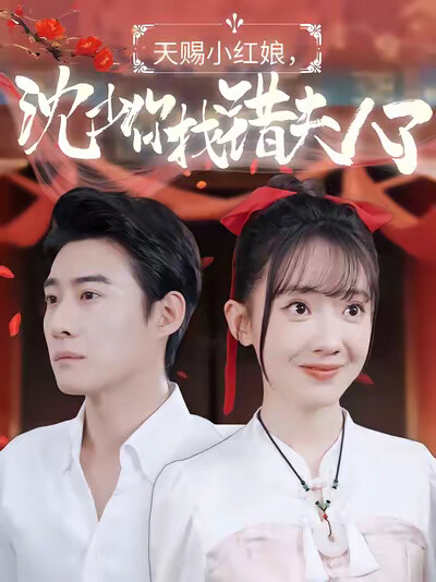 《天赐小红娘，沈少你找错夫人了》剧照