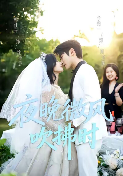 《夜晚微风吹拂时》剧照