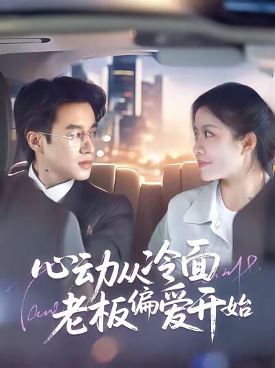 《心动从冷面老板偏爱开始》剧照