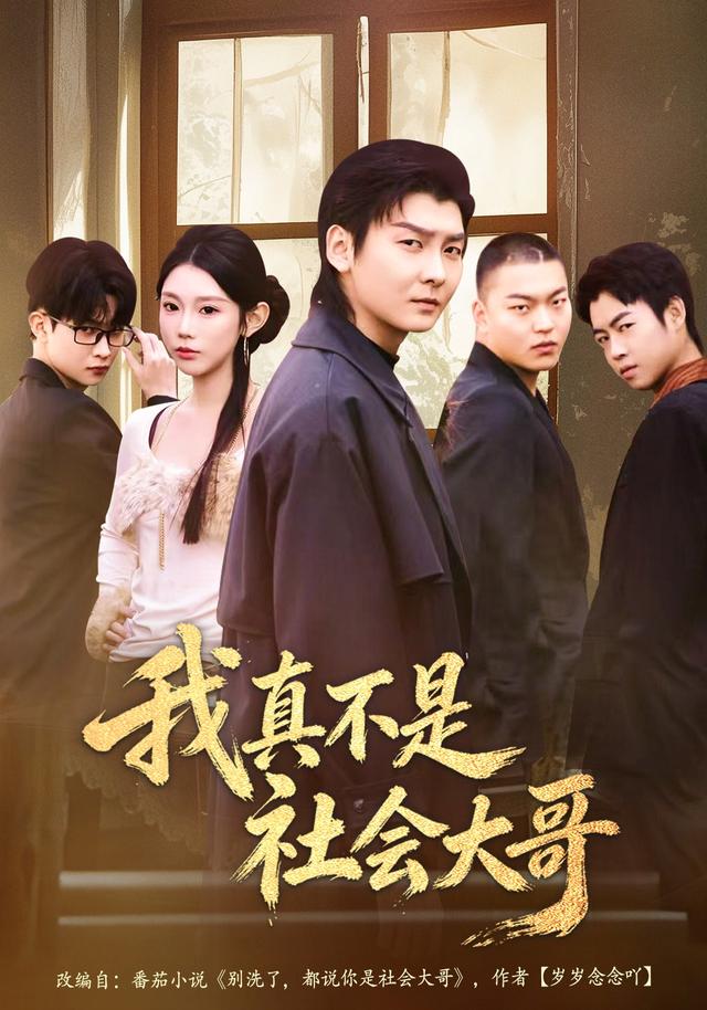 《我真不是社会大哥》剧照