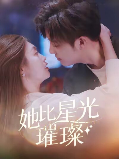 《她比星光璀璨》剧照