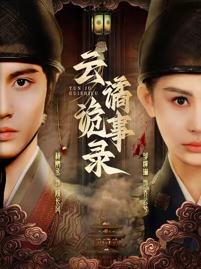《云谲诡事录》剧照