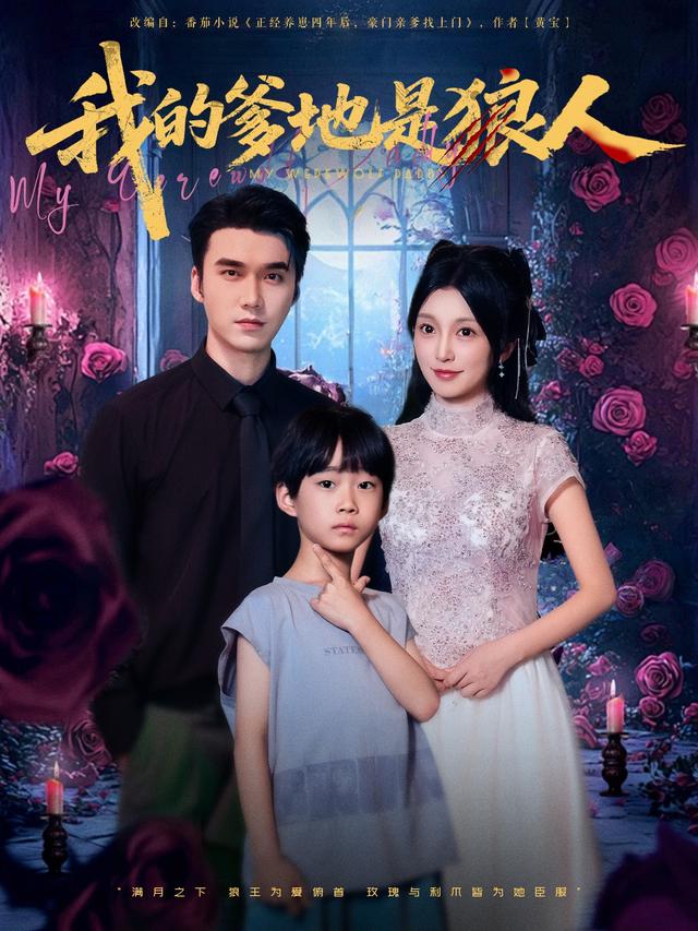 《我的爹地是狼人》剧照