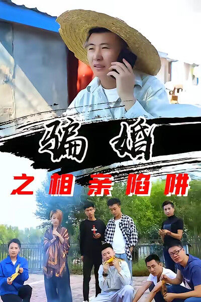 《骗婚之相亲陷阱》剧照