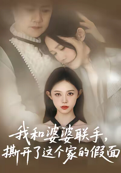 《我和婆婆联手，撕开了这个家的假面》剧照