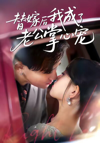 《替嫁后我成了老公的掌心宠》剧照