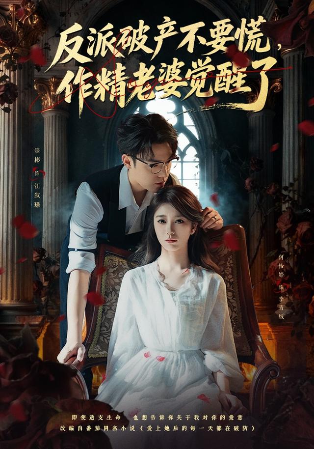 《反派破产不要慌，作精老婆觉醒了》剧照