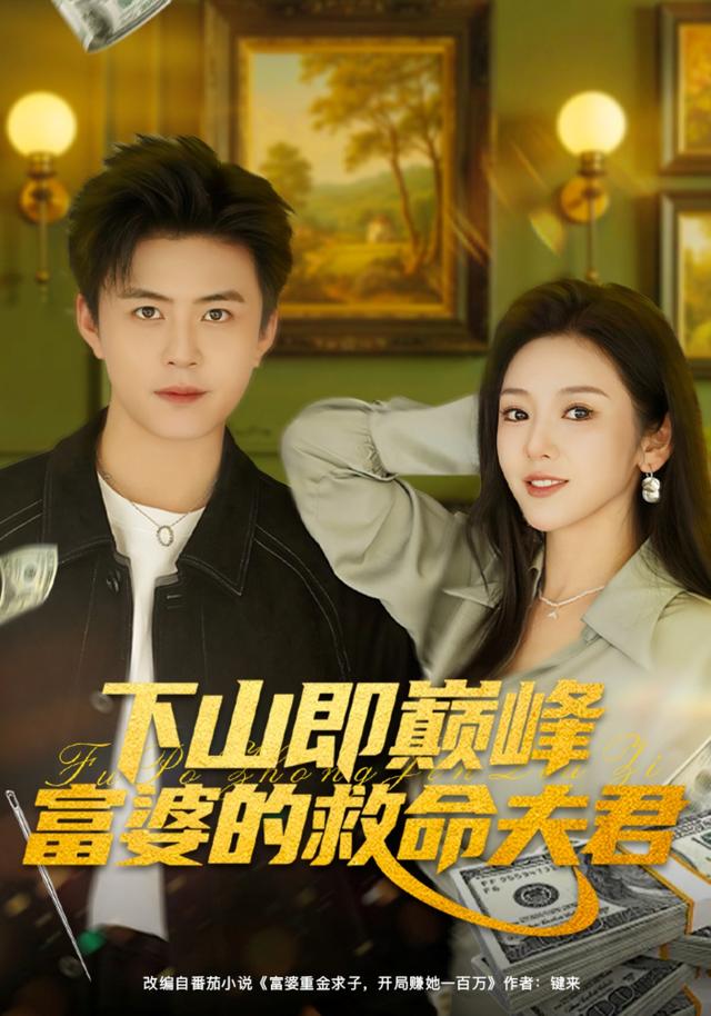 《下山即巅峰富婆的救命夫君》剧照