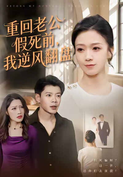 《重回老公假死前，我逆风翻盘》剧照