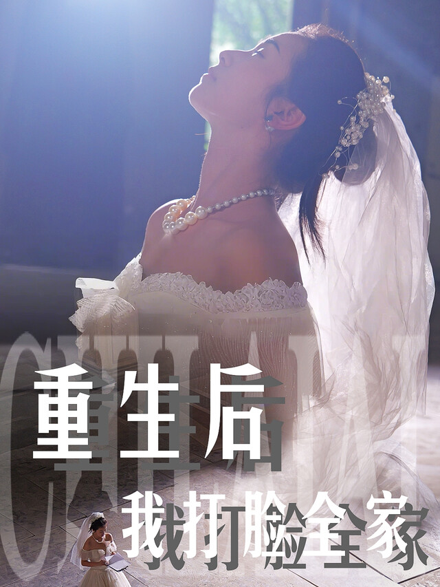 《重生后我打脸全家》剧照