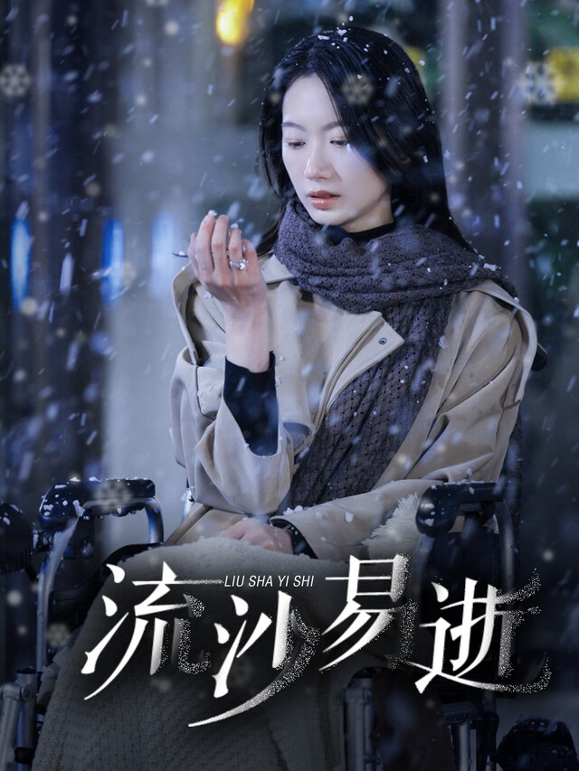 《流沙易逝》剧照