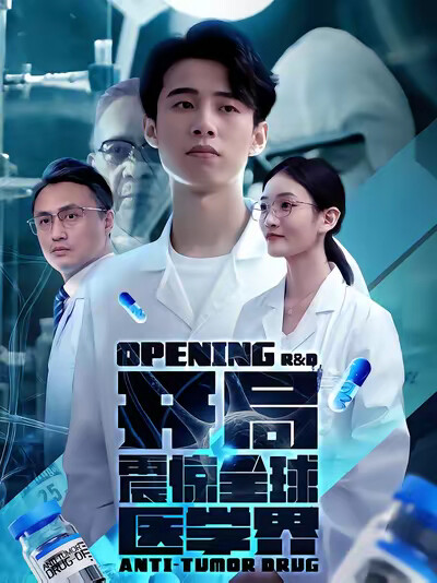《开局震惊全球医学界》剧照