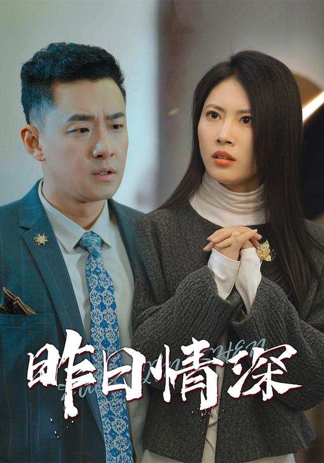 《昨日情深》剧照