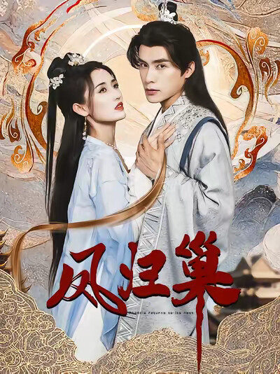 《凤归巢》剧照