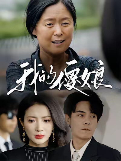 《我的傻娘》剧照