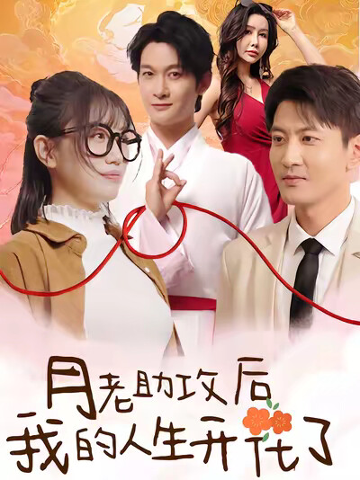 《月老助攻后我的人生开花了》剧照