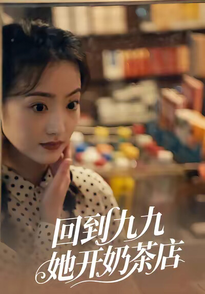 《回到九九，她开奶茶店》剧照