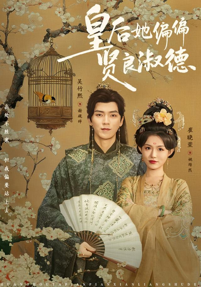 《皇后她偏偏贤良淑德》剧照