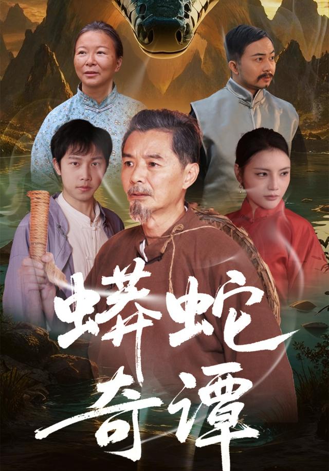 《蟒蛇奇谭》剧照