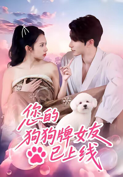 《您的狗狗牌女友已上线》剧照