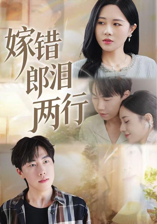 《嫁错郎泪两行》剧照