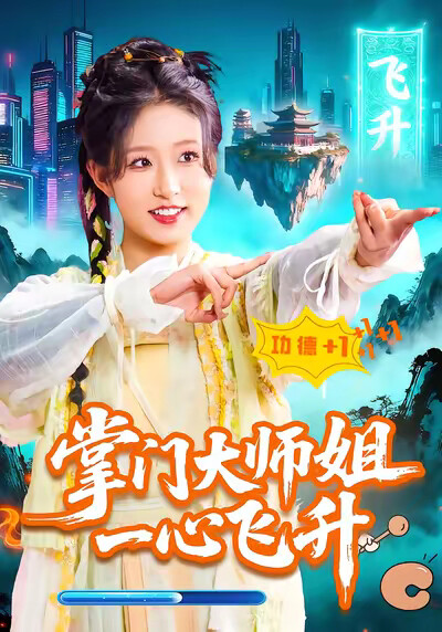 《掌门大师姐一心飞升》剧照
