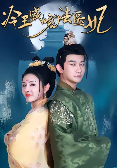 《冷王盛宠法医妃》剧照