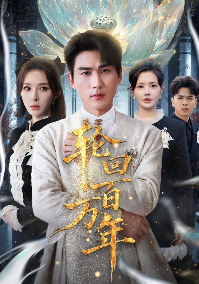 《轮回百万年》剧照
