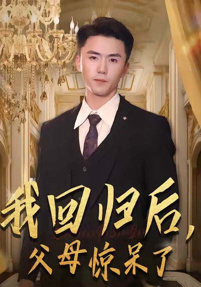 《我回归后，父母惊呆了》剧照