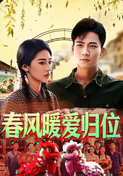《春风暖爱归位》剧照