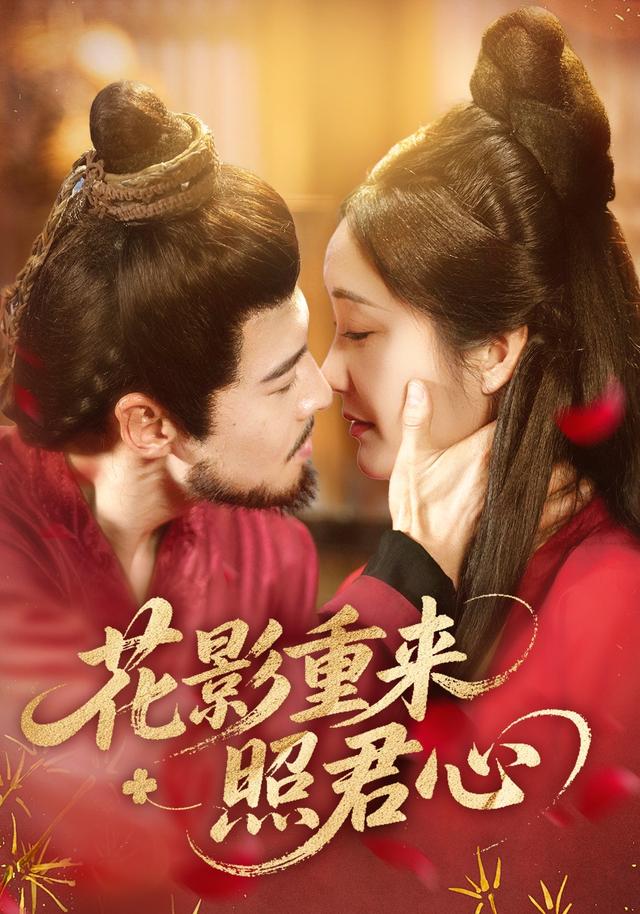 《花影重来照君心》剧照