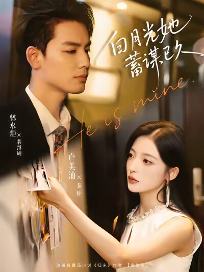 《白月光她蓄谋已久》剧照