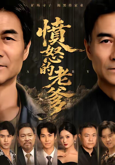 《愤怒的老爹》剧照