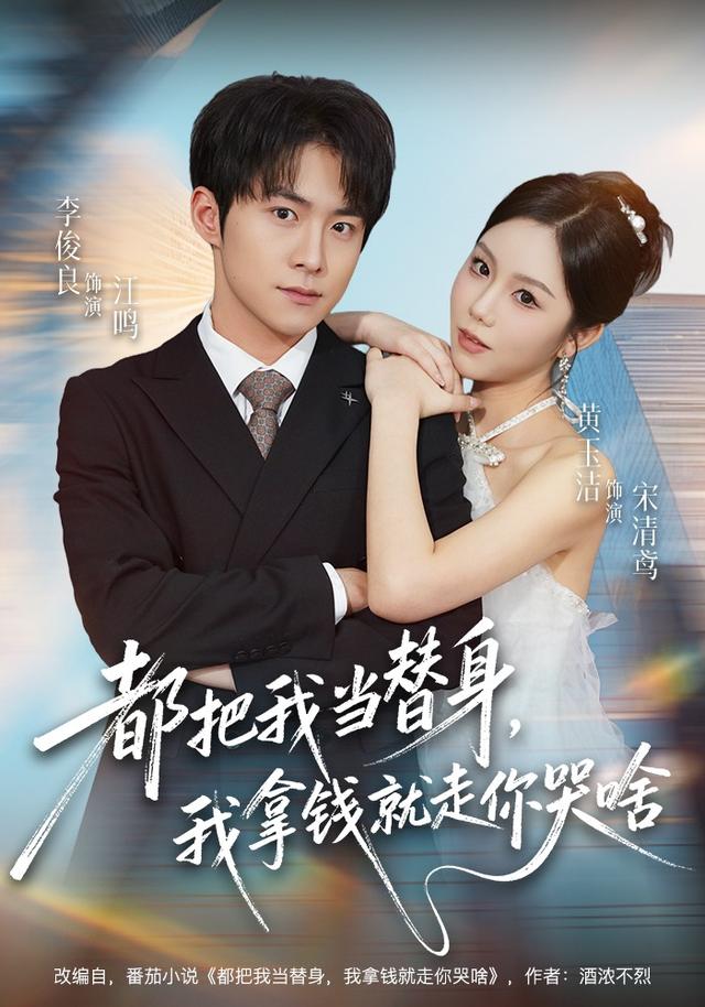 《都把我当替身，我拿钱就走你哭啥》剧照