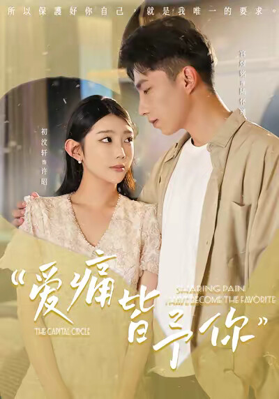 《爱痛皆予你》剧照