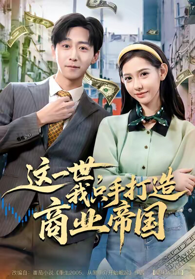 《这一世，我只手打造商业帝国》剧照