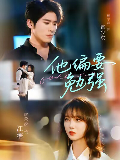 《他偏要勉强》剧照