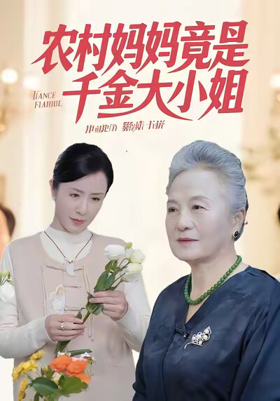 《农村妈妈竟是千金大小姐》剧照