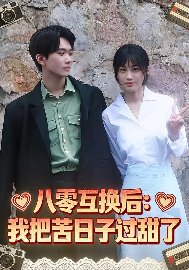 《八零互换后：我把苦日子过甜了》剧照