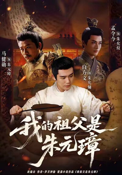 《我的祖父是朱元璋》剧照