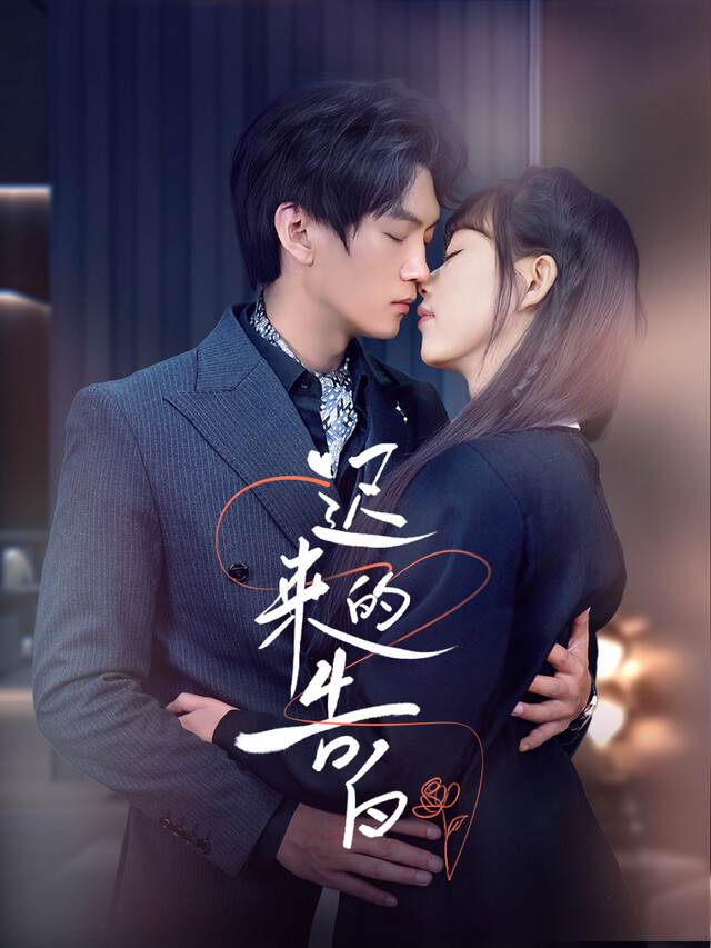 《迟来的告白》剧照