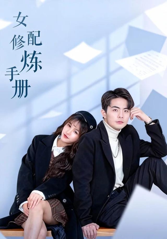 《女配修炼手册》剧照