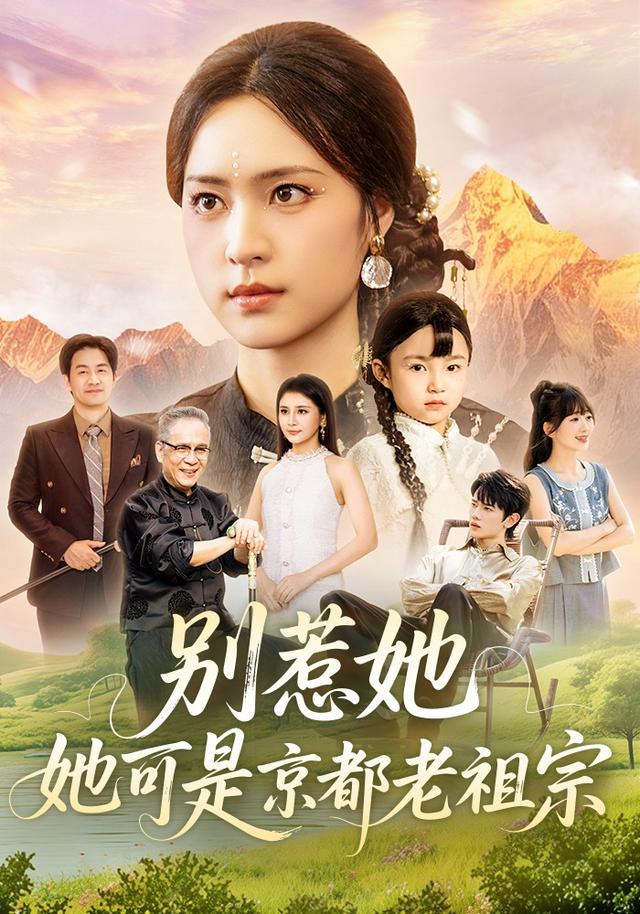 《别惹她，她可是京都老祖宗》剧照