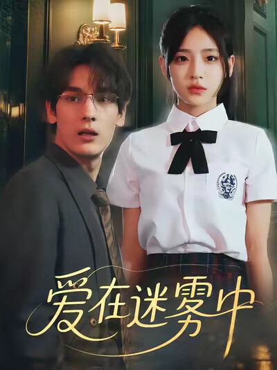 《爱在迷雾中》剧照