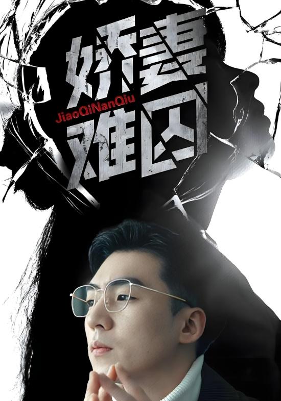 《娇妻难囚》剧照