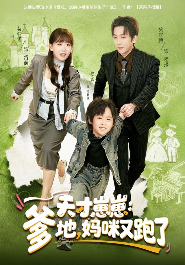 《天才崽崽：爹地，妈咪又跑了》剧照