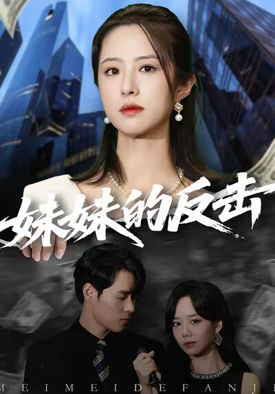《妹妹的反击》剧照