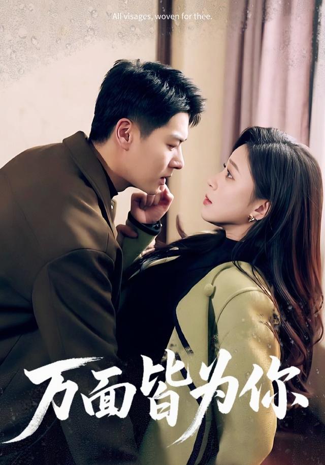《万面皆为你》剧照
