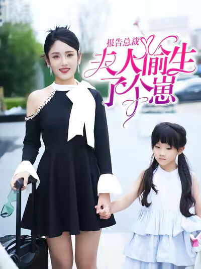 《报告总裁!夫人偷生了个崽》剧照